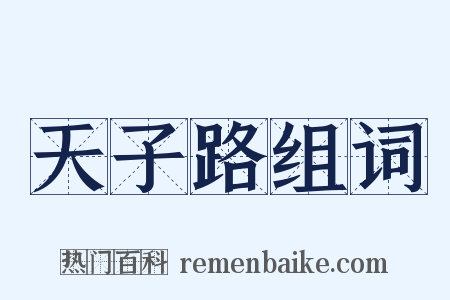 天子路组词是什么意思的图片